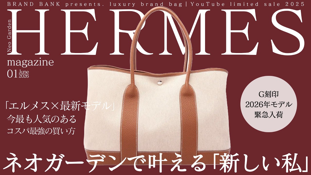 最新モデル「ネオガーデン」が緊急入荷！今最も人気のエルメス最新