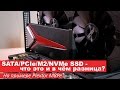 SATA/PCIe/M2/NVMe SSD - в чём разница? На примере Plextor M8Pe