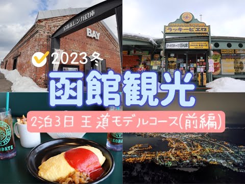 【函館観光】冬の函館観光モデルコース！～函館朝市、ベイエリア周辺から函館山の夜景まで～