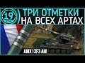 Сериал 3 отметки на всех артах! AMX 13F3 Третья отметка .