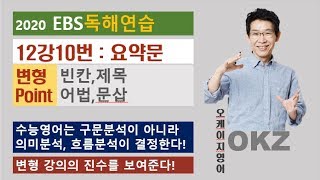 2020 ebs 독해연습 12강 10번 요약문 변형 포인트 강의 – OKZ 오길준