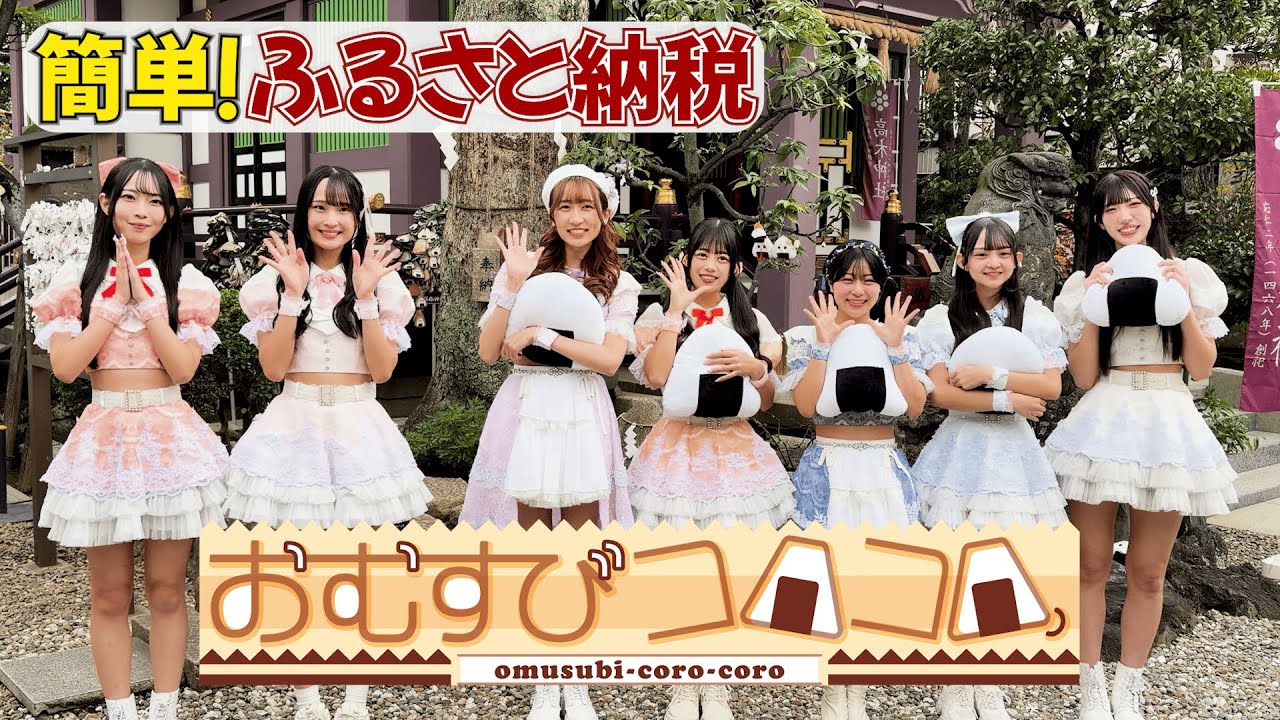ふるさと応援アイドル2025】おむすびコロコロの個性あふれるふるさと