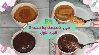 كيكة المج لوتس و شوكولاتة في دقيقه واحدة ! حضروها لذيذة اوى ??