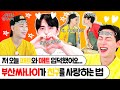 (ENG) [재윤X이션] 언제봐도 배꼽 빠지는 패트와 매트의 찐한 우정 과시 영상｜사랑 많은 막내씨