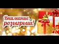 РОЗЫГРЫШ ПРИЗОВ/УСЛОВИЯ РОЗЫГРЫША/