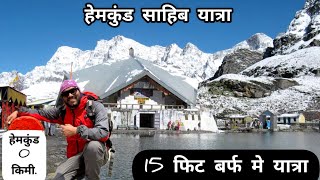 हिमालय की सबसे कठिन यात्रा | ऐसे होगी 15 फिट बर्फ मे हेमकुंड यात्रा  | Hemkund sahib yatra 2024