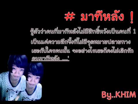 มาทีหลัง