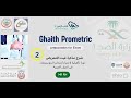 الحلقة رقم 2 فى شرح مذكرة غيث المؤهلة لاجتياز امتحان البروميتريك للتمريض 