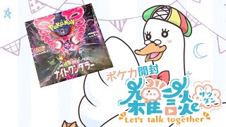 【ポケカ開封雑談枠】第７回あひるのポケカ開封雑談・ナイトワンダラー！🌙 🦆【個人勢/新人Vtuber】#ポケモンカード #雑談 #つきのおと #ポケカ開封