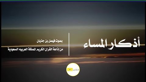 أذكار المساء كاملة - بأداء جميل جدا | بصوت : فيصل بن جذيان .