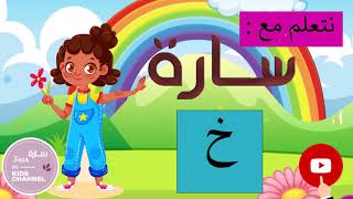 نتعلم مع سارة / قصة حرف الخاء / خ / للأطفال arabic alphabet