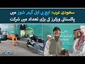 HBL Game Shows in Saudi Arabia: Fun and Prizes for Pakistani Workers in Makkah &amp; Jeddah | Urdu News