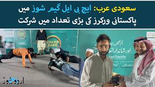 HBL Game Shows in Saudi Arabia: Fun and Prizes for Pakistani Workers in Makkah &amp; Jeddah | Urdu News