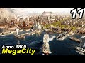 Boosting Industrial EFFICIENCY - Anno 1800 MEGACITY || ALL DLCs &amp; LEGENDARY Difficulty #11