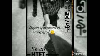လမ်းမခွဲသွားပါနဲ့ - Swam Htet #since2019