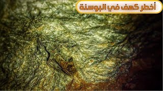 الجزء العاشر رحلة شرق اوروبا على الدباب (  دخلت أخطر كهف في البوسنة ) #فلوق27