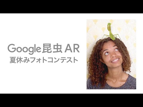 Google 検索 : 「昆虫 AR ! 夏休みフォトコンテスト」実施中！