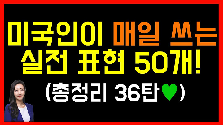 미국인이 평소 가장 많이 쓰는 실전 표현 50개! (총정리 36탄으로 우리 같이 리뷰해요✍️❣️)