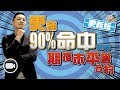 期指未平倉合約：更強的九成命中策略！(更新版)【街頭智慧 | By 施傅】(投資 | 恆指 )