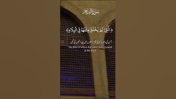سورة الفجر #المصحف #اكسبلور #القرآن #دويتو #القرآن_الكريم #الرحمن #لايك #quran #holyquran #العظماء