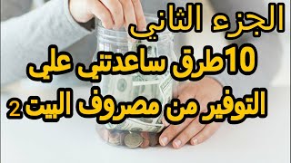 #التوفير_فى_الميزانية  عشرة طرق اكيدة ساعدتنى على التوفير فى مصروف البيتالجزء الثاني