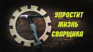 Обойма для сварочных прутков! Это упростит жизнь сварщика!