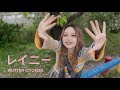 レイニー - BUTTER COOKIES (Music Video)