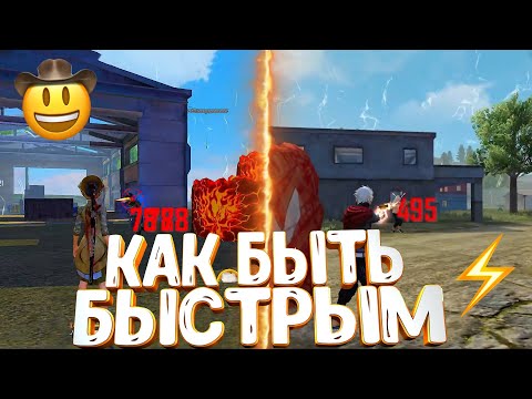 КАК СТАТЬ БЫСТРЫМ