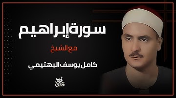الشيخ كامل يوسف البهتيمي - سورة ابراهيم  رائعة