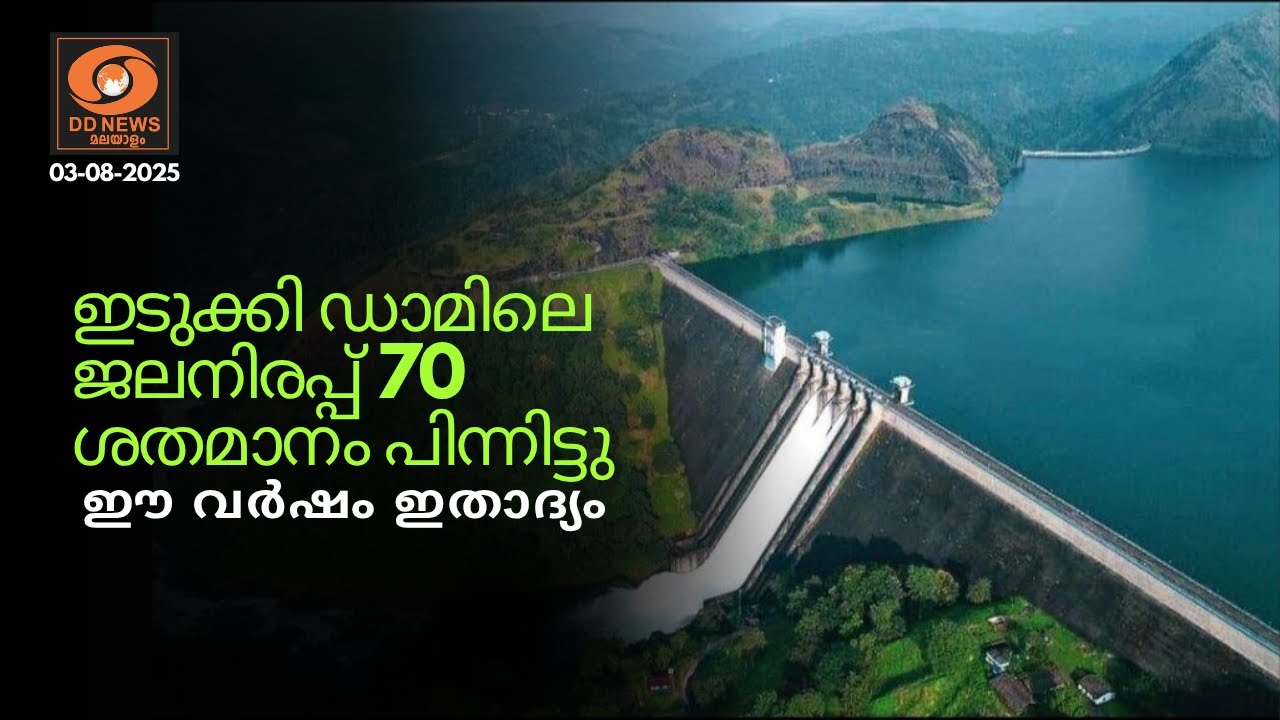 ഇടുക്കി ഡാമിലെ ജലനിരപ്പ് 70 ശതമാനം പിന്നിട്ടു; ഈ വർഷം ഇതാദ്യം |  Idukki Dam Water Level