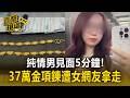 見面5分鐘！純情男交友不到24小時「37萬金項鍊」遭女網友拿走【直擊現場】