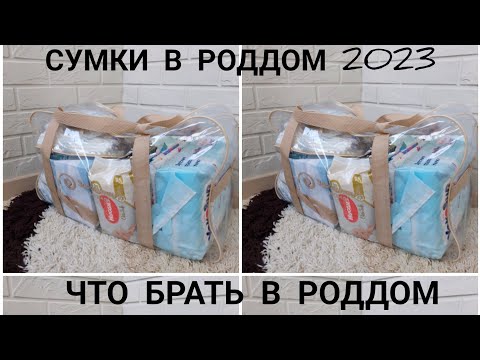 СУМКИ В РОДДОМ 2023/САМОЕ НЕОБХОДИМОЕ