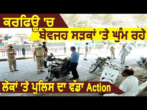 Jalandhar में Curfew के चलते बेवजह घूम रहे लोगों पर Police का बड़ा Action