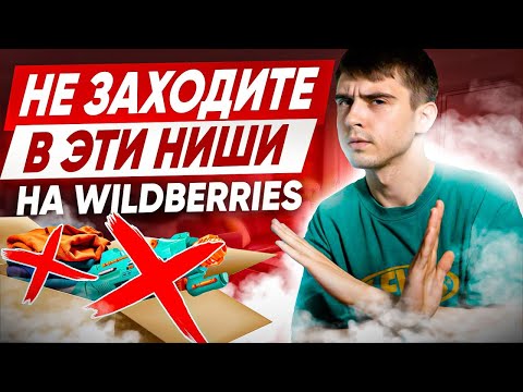 НЕ ЗАХОДИТЕ В ЭТИ НИШИ / САМЫЕ СЛОЖНЫЕ НИШИ НА WILDBERRIES / КАК НЕ ПОТЕРЯТЬ СВОИ ДЕНЬГИ ?