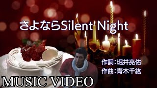 Download lagu 【MUSIC VIDEO】龍が如く　さよならSilent Night MUSIC VIDEO