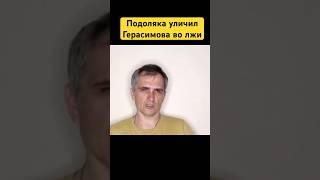 Подоляка уличил Герасимова во лжи #украина #новости #россия