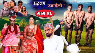Halka Ramailo | Episode 58 | 20 December 2020 | Balchhi Dhurbe, Raju Master | Nepali Comedy