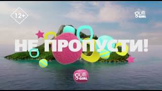 Начало Эфира После Профилактики (Gulli Girl, 17.01.2024)