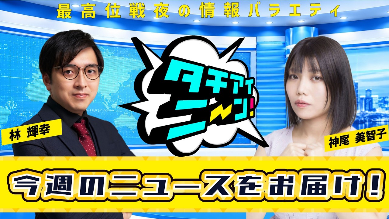 107] TACHIAINIIN! 7/19 [MC: Teruyuki Hayashi, Michiko Kamio] - YouTube
