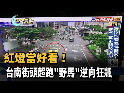 紅燈當好看! 台南街頭超跑"野馬"逆向狂飆－民視新聞