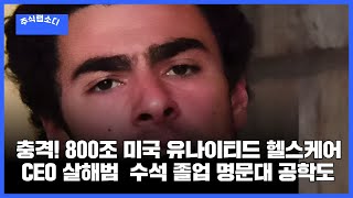800조 미국유나이티드 헬스보험 CEO살해범 수석졸업 명문대 공학도