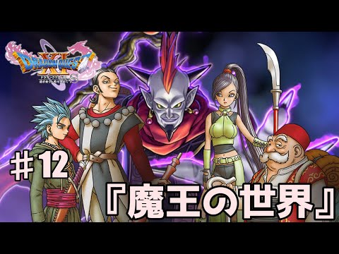 ドラマっぽく観るドラクエ11S】#12 『魔王の世界』DRAGON QUEST XIs