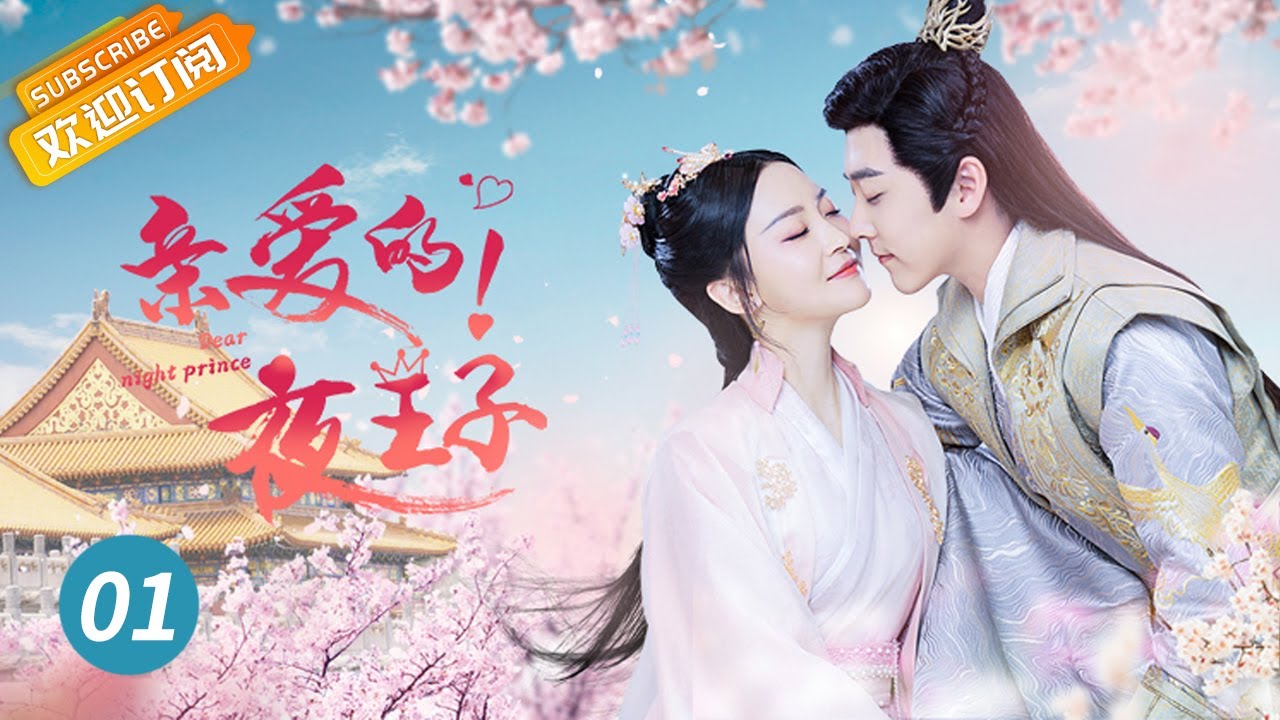 《亲爱的夜王子 Dear night prince》第1集 上官灵儿初遇夜皓轩一见倾心【芒果TV青春剧场】