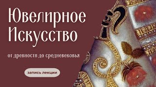 картинка: Ювелирное искусство от древности до Средневековья: символика, роскошь и власть | лекция