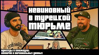 Турецкая тюрьма, Бизнес в Стамбуле, Кавказ Авто. #20 — Алексей Григорьев