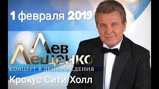 Лев ЛЕЩЕНКО - *День Рождения с друзьями* 2019. HD •Полная версия•