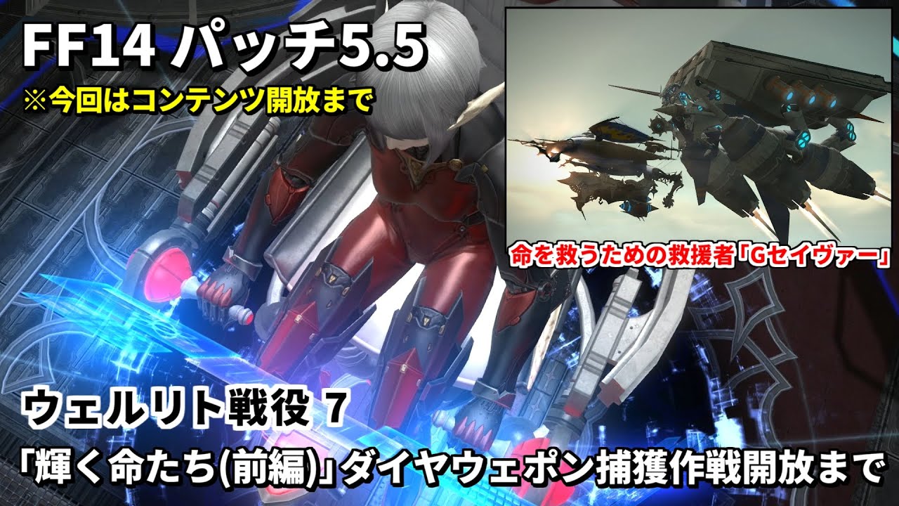 FF14】ウェルリト戦役7「輝く命たち(前編)」命を救うための救援者G