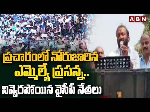 ప్రచారంలో నోరుజారిన ఎమ్మెల్యే ప్రసన్న..నివ్వెరపోయిన వైసీపీ నేతలు| YCP MLA Prasanna Comments On Jagan - ABNTELUGUTV