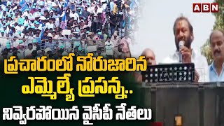 ప్రచారంలో నోరుజారిన ఎమ్మెల్యే ప్రసన్న..నివ్వెరపోయిన వైసీపీ నేతలు| YCP MLA Prasanna Comments On Jagan