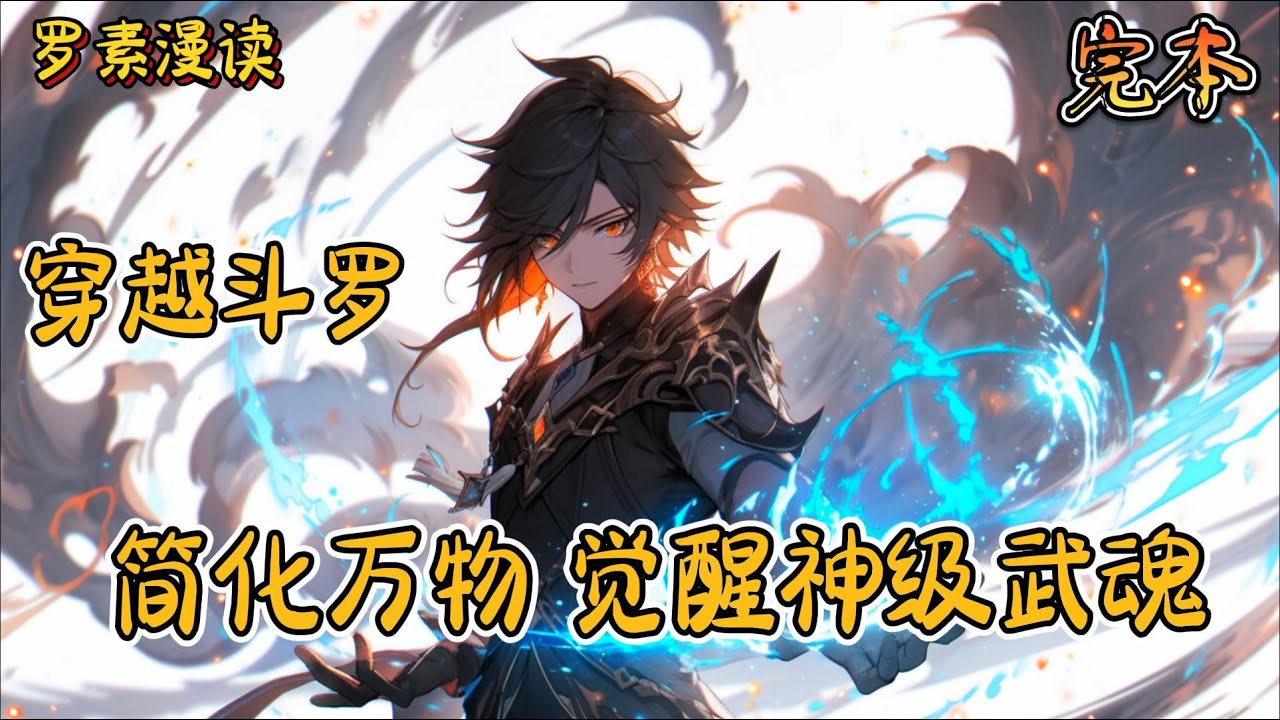 完本《穿越斗罗：简化万物，觉醒神级武魂》